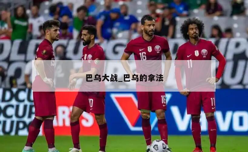 巴乌大战_巴乌的拿法