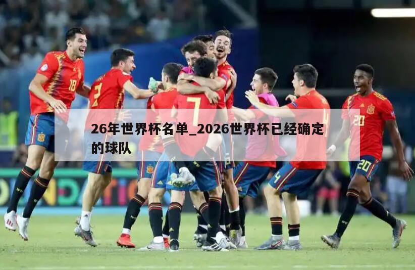 26年世界杯名单_2026世界杯已经确定的球队