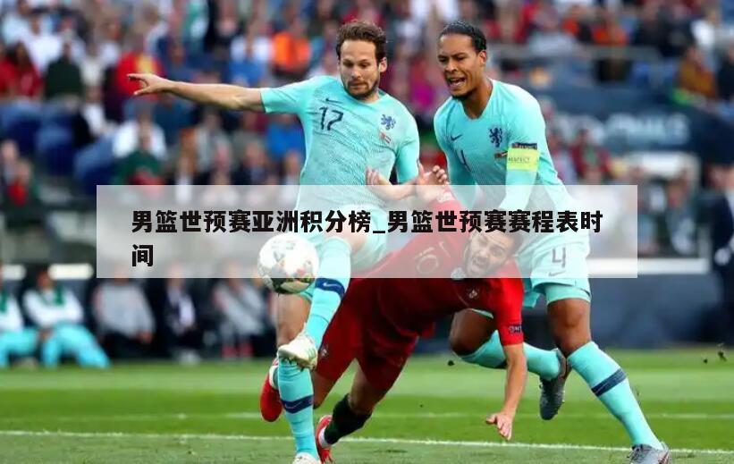 男篮世预赛亚洲积分榜_男篮世预赛赛程表时间