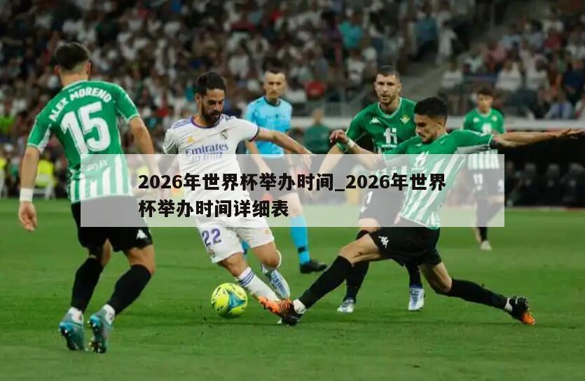 2026年世界杯举办时间_2026年世界杯举办时间详细表