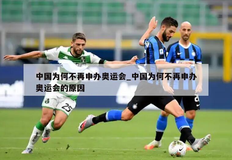 中国为何不再申办奥运会_中国为何不再申办奥运会的原因