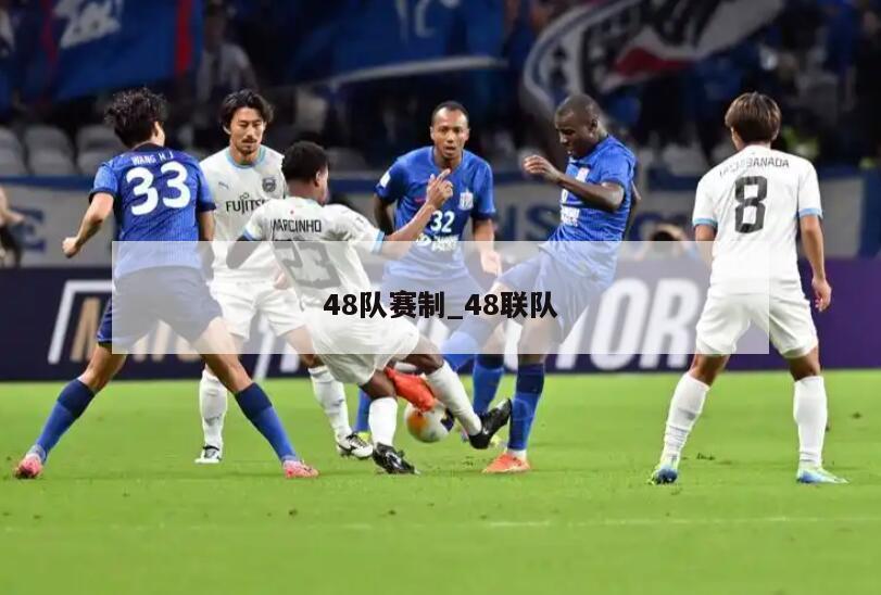 48队赛制_48联队