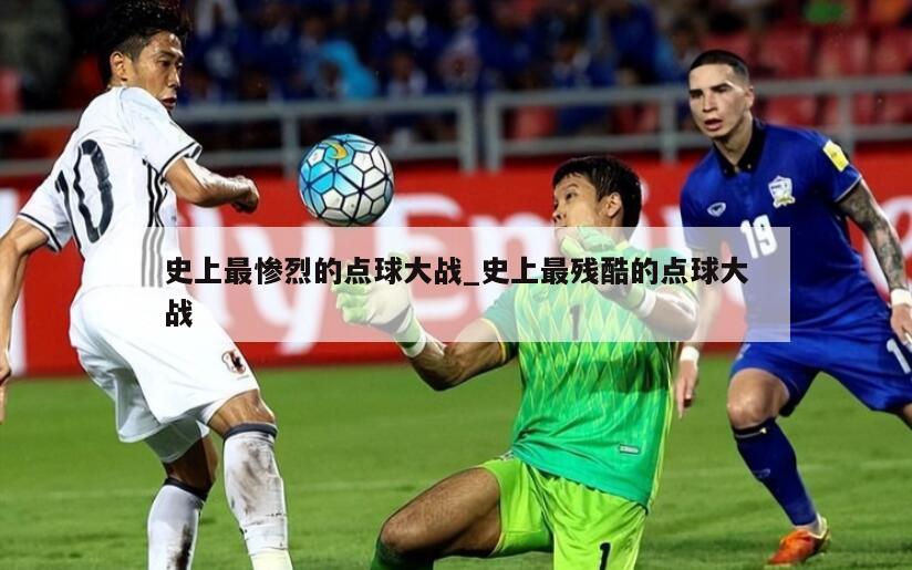 史上最惨烈的点球大战_史上最残酷的点球大战