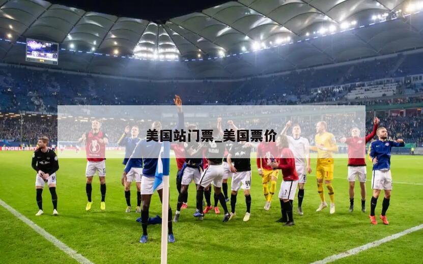 美国站门票_美国票价