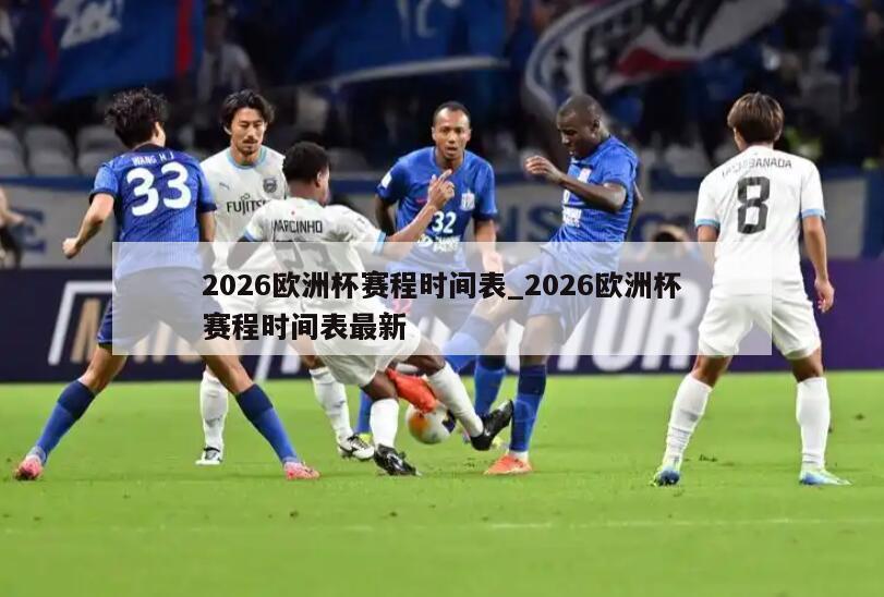 2026欧洲杯赛程时间表_2026欧洲杯赛程时间表最新