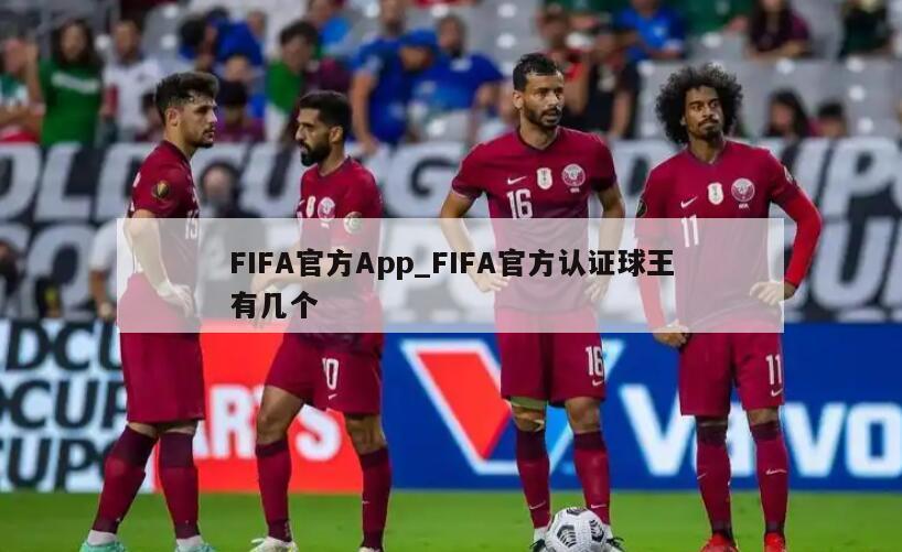 FIFA官方App_FIFA官方认证球王有几个