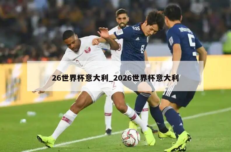 26世界杯意大利_2026世界杯意大利