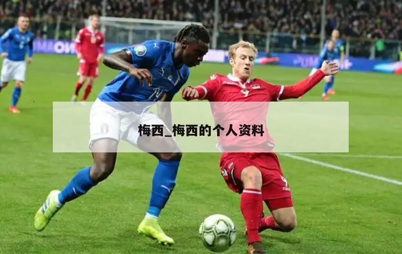 梅西_梅西的个人资料