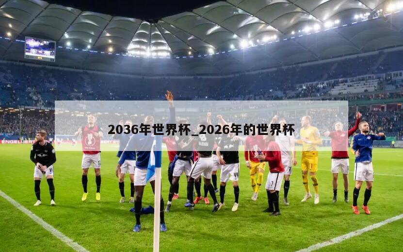 2036年世界杯_2026年的世界杯