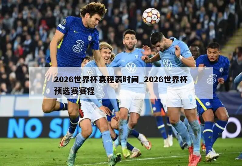 2026世界杯赛程表时间_2026世界杯预选赛赛程