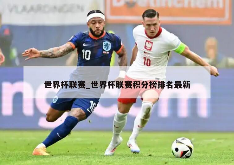 世界杯联赛_世界杯联赛积分榜排名最新