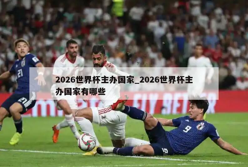 2026世界杯主办国家_2026世界杯主办国家有哪些