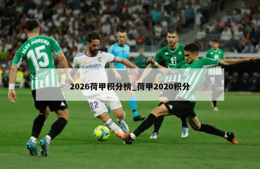 2026荷甲积分榜_荷甲2020积分