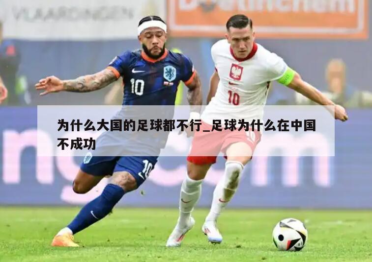 为什么大国的足球都不行_足球为什么在中国不成功