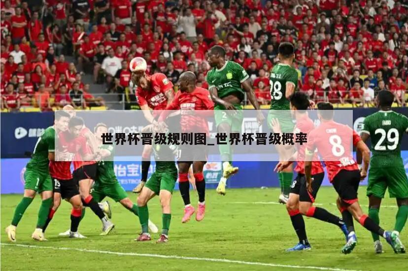 世界杯晋级规则图_世界杯晋级概率