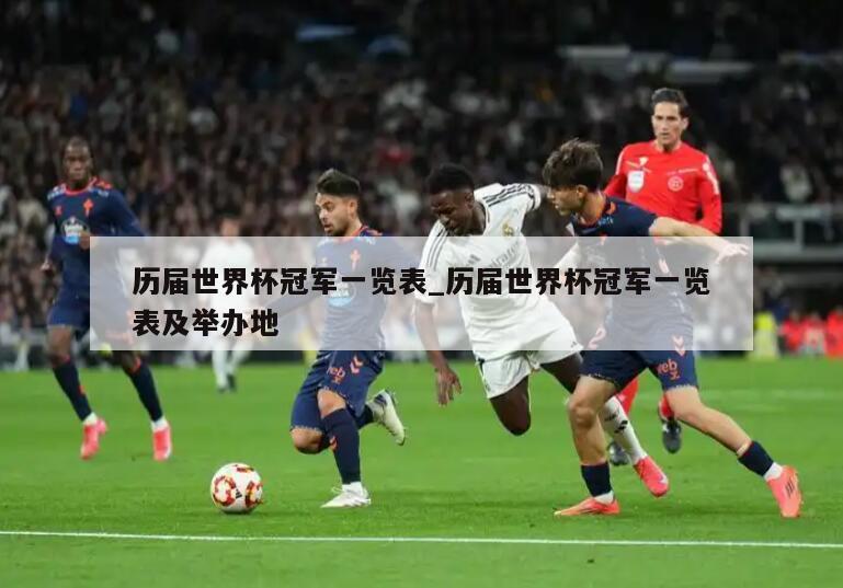 历届世界杯冠军一览表_历届世界杯冠军一览表及举办地