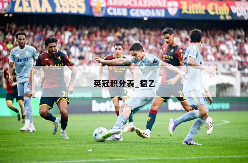 英冠积分表_德乙