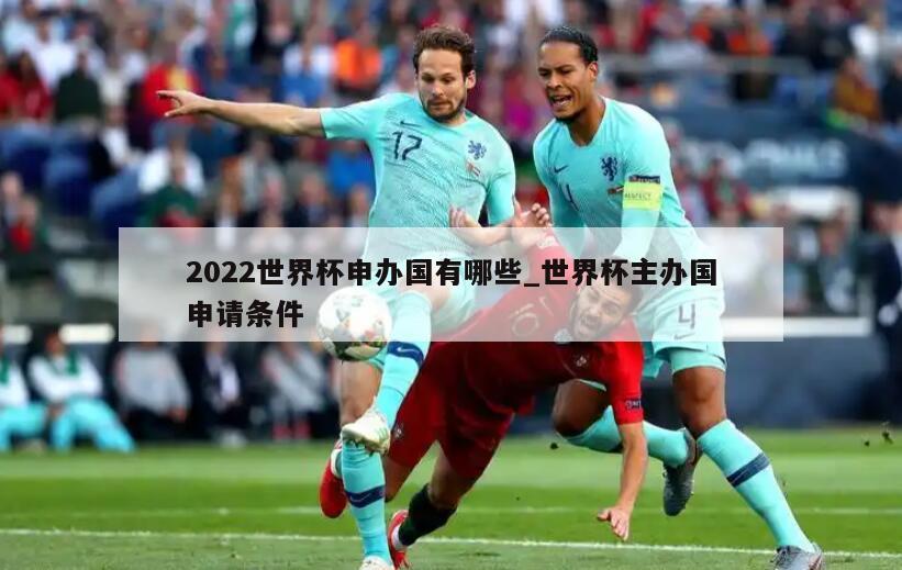 2022世界杯申办国有哪些_世界杯主办国申请条件