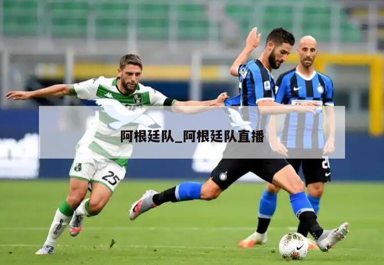 阿根廷队_阿根廷队直播