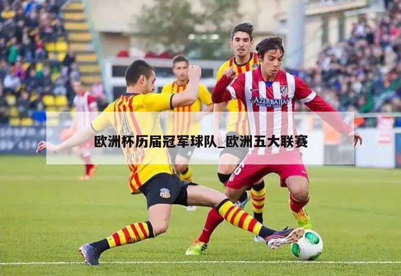 欧洲杯历届冠军球队_欧洲五大联赛