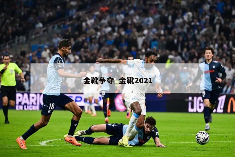 金靴争夺_金靴2021