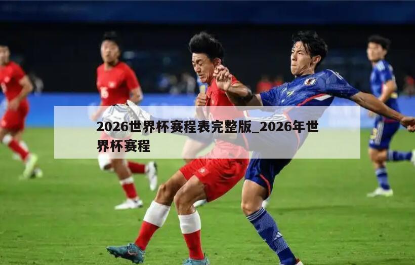 2026世界杯赛程表完整版_2026年世界杯赛程