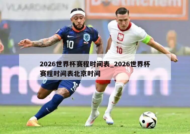 2026世界杯赛程时间表_2026世界杯赛程时间表北京时间
