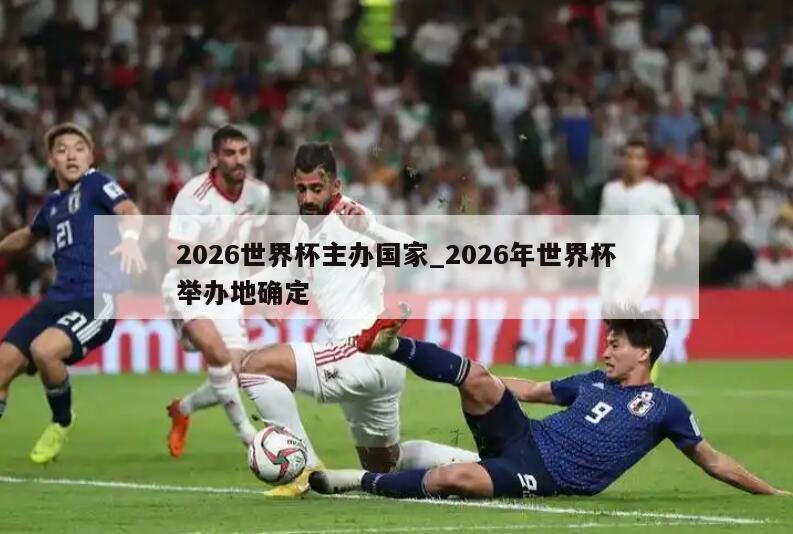2026世界杯主办国家_2026年世界杯举办地确定