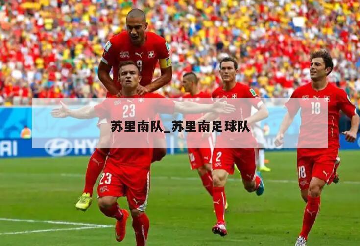 苏里南队_苏里南足球队