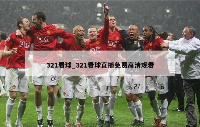 321看球_321看球直播免费高清观看