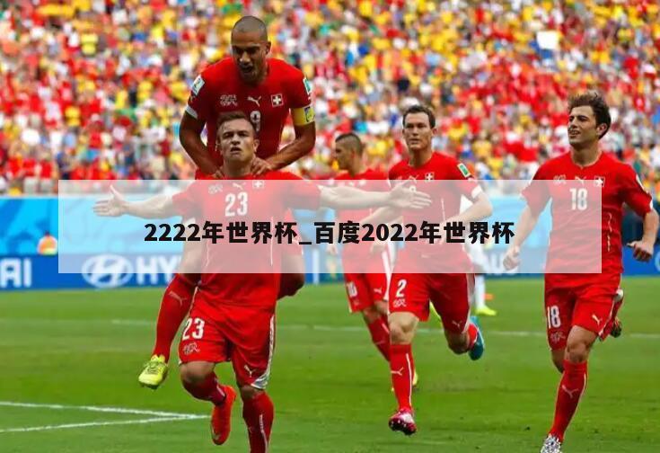 2222年世界杯_百度2022年世界杯