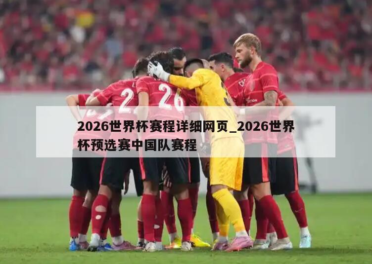 2026世界杯赛程详细网页_2026世界杯预选赛中国队赛程