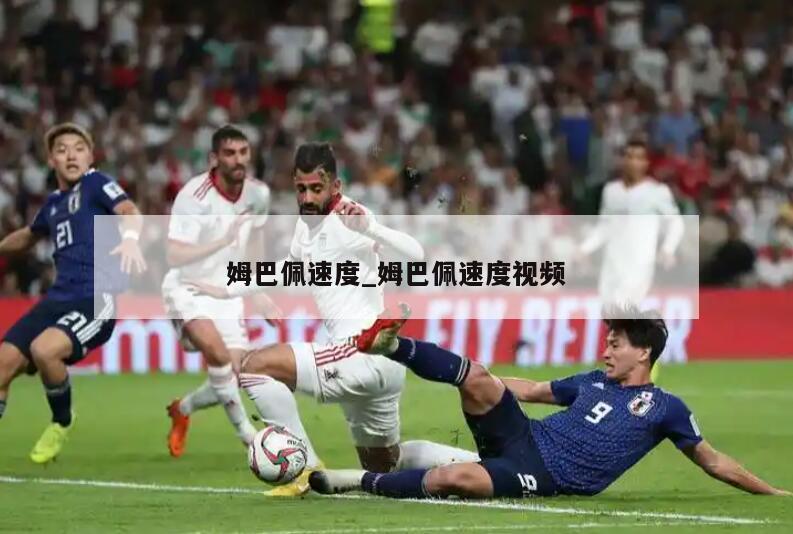 姆巴佩速度_姆巴佩速度视频