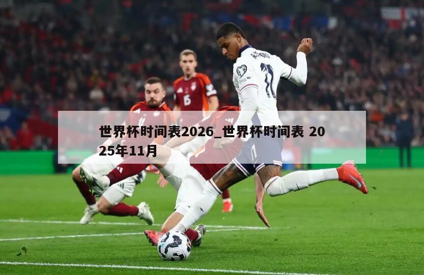 世界杯时间表2026_世界杯时间表 2025年11月