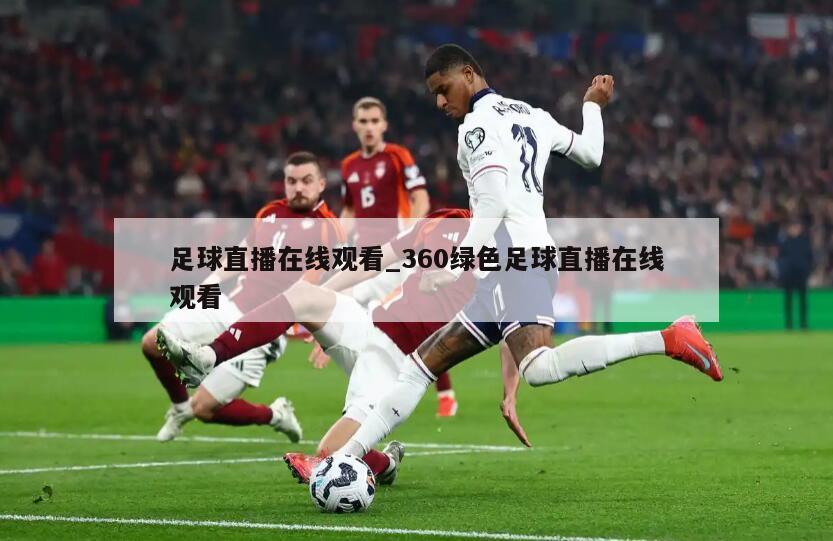 足球直播在线观看_360绿色足球直播在线观看