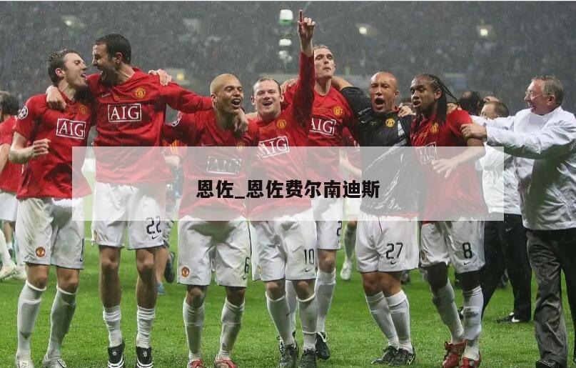 恩佐_恩佐费尔南迪斯