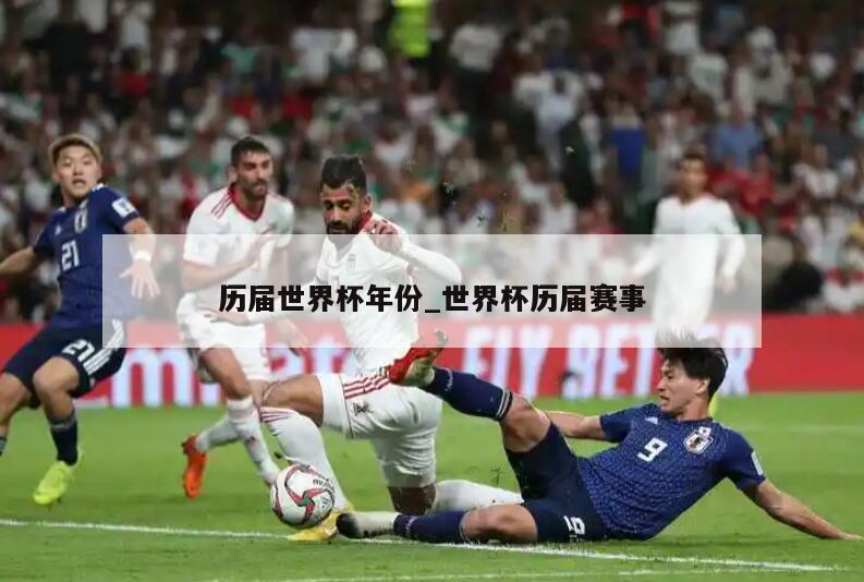 历届世界杯年份_世界杯历届赛事