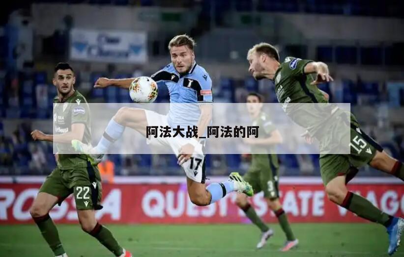 阿法大战_阿法的阿