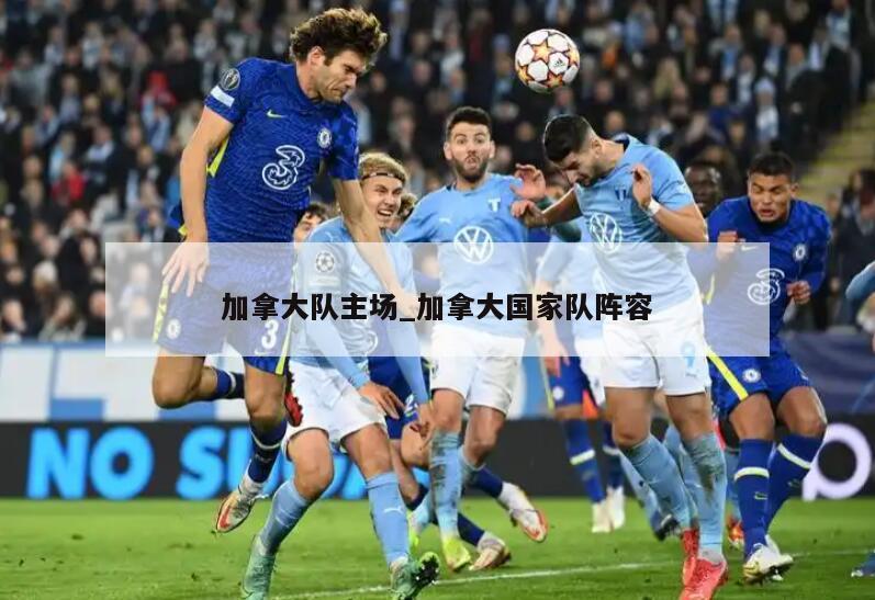 加拿大队主场_加拿大国家队阵容