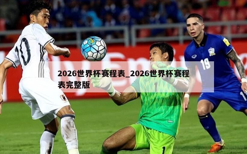 2026世界杯赛程表_2026世界杯赛程表完整版