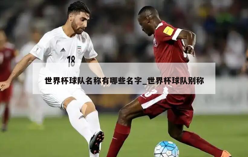 世界杯球队名称有哪些名字_世界杯球队别称