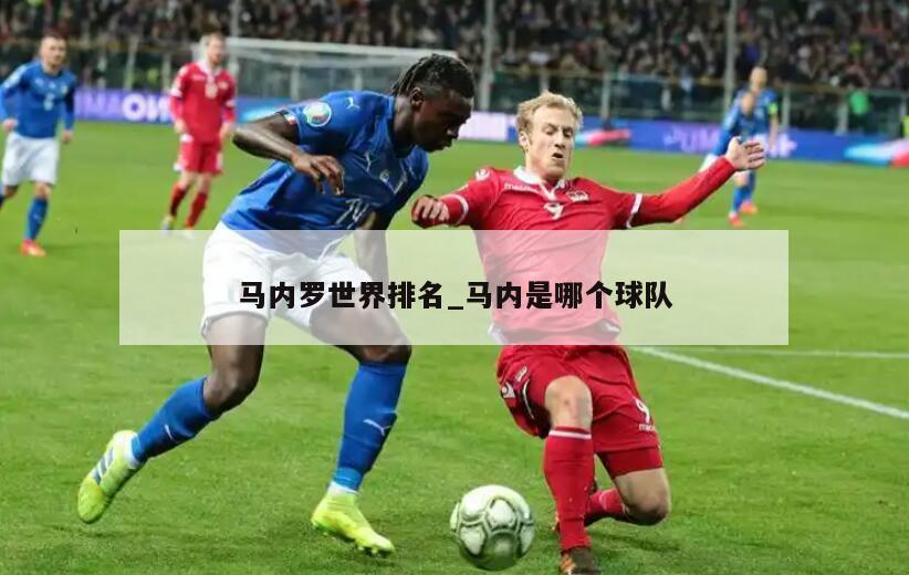 马内罗世界排名_马内是哪个球队