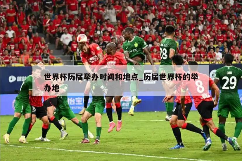 世界杯历届举办时间和地点_历届世界杯的举办地