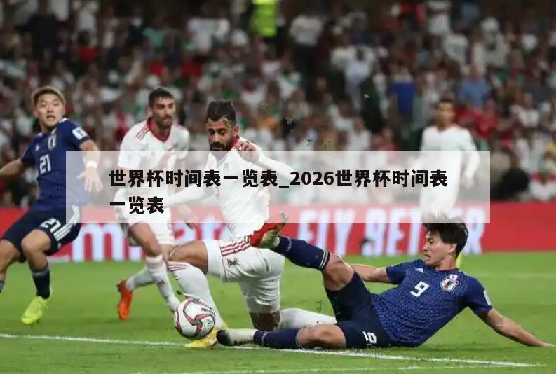 世界杯时间表一览表_2026世界杯时间表一览表