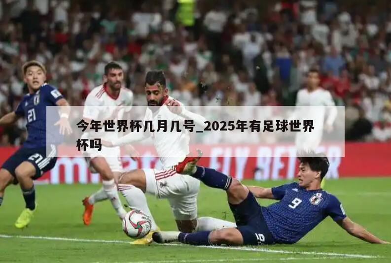 今年世界杯几月几号_2025年有足球世界杯吗