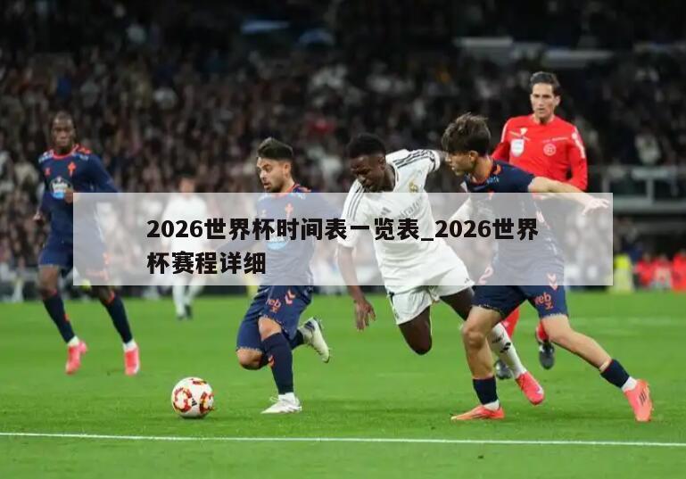 2026世界杯时间表一览表_2026世界杯赛程详细