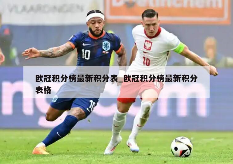 欧冠积分榜最新积分表_欧冠积分榜最新积分表格