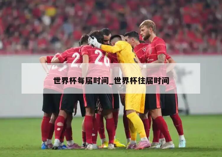 世界杯每届时间_世界杯往届时间